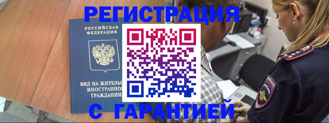 временная регистрация купить в Хабаровске