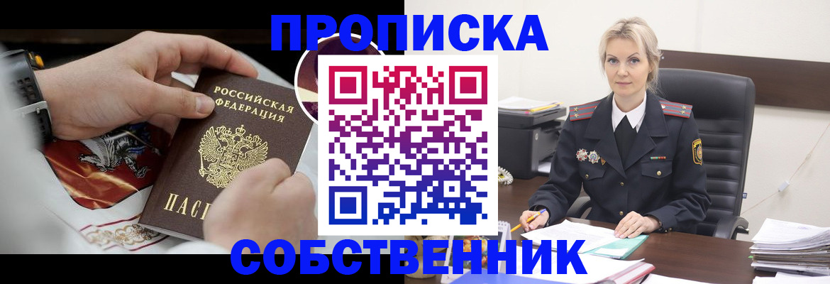 прописка от собственника в Хабаровске